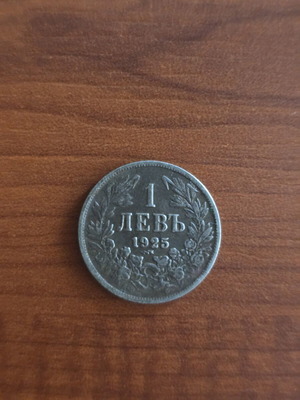 Βουλγαρικό νόμισμα 1 λεβ 1925 μεταχειρισμένο, ασημένιο