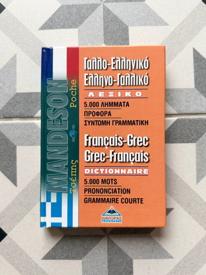 Γαλλοελληνικό Ελληνογαλλικό λεξικό καινούργιο