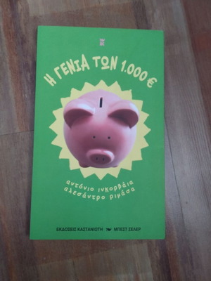 The Generation of 1,000 Euros book like new, Greek edition
