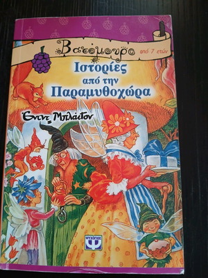 Stories from Paramythochora book like new, Greek