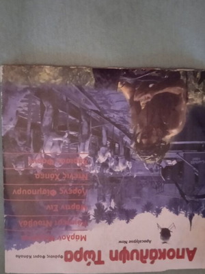 Apokalypsi Tora DVD drama with subtitles like new