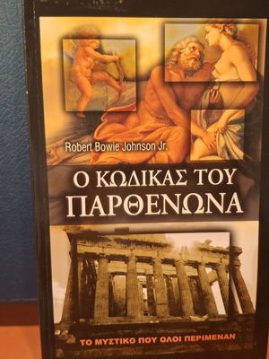 Ο κώδικας του Παρθενώνα του Robert Bowie Johnson Jr., βιβλίο
