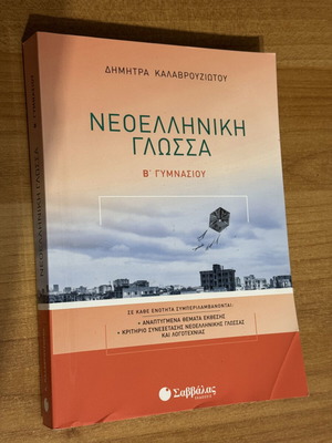 Neoelliniki Glossa B' Gymnasiou Savvalas book like new
