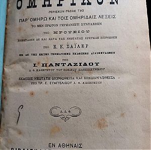 Λεξικόν Ομηρικόν Ι. Πανταζίδου Εκδ.1901