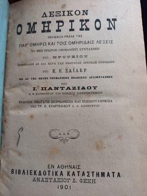 Λεξικόν Ομηρικόν Ι. Πανταζίδου Εκδ.1901