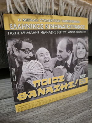 DVD Ποιος Θανάσης! σαν καινούργιο, κωμωδία