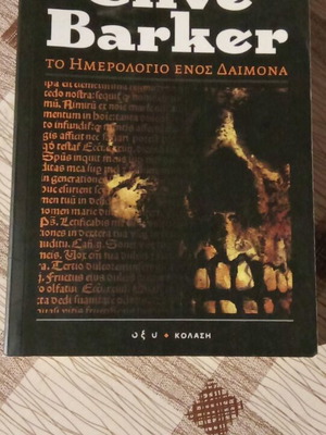 Το ημερολόγιο ενός δαίμονα μεταχειρισμένο