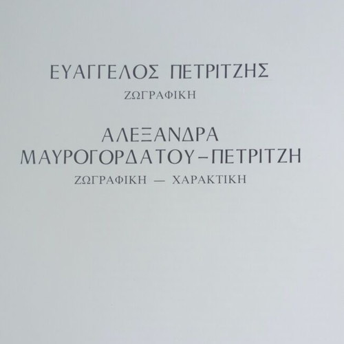 Evangelos Petritzis Alexandra Mavrogordatou Petritzis Painting Art Book like new