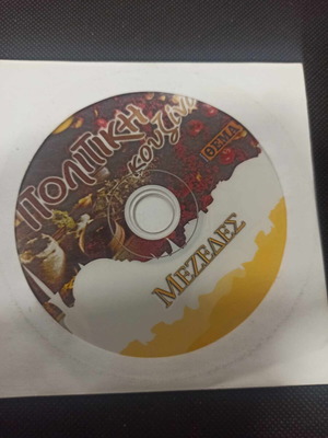 Πολίτικη Κουζίνα Μεζέδες DVD σαν καινούργιο