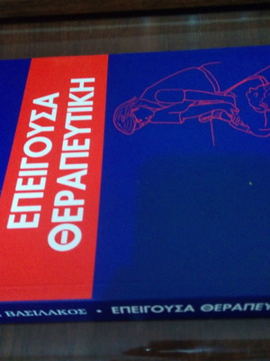 Επείγουσα Θεραπευτική βιβλίο ιατρικής μεταχειρισμένο, μαλακό εξώφυλλο