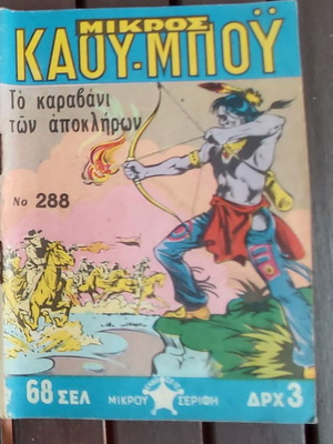 Μικρός Καουμπού Τεύχος 288 μεταχειρισμένο, 11-9-71
