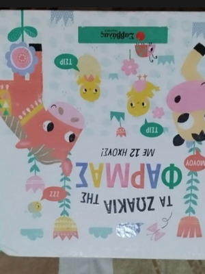 Book with Sounds The Farm Animals used, Greek