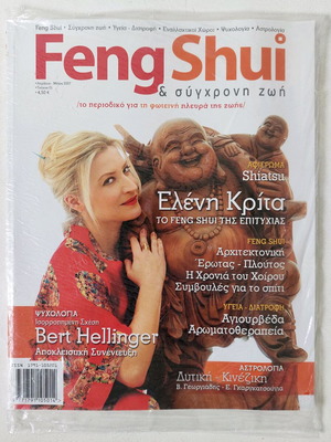 Περιοδικό Feng Shui & Σύγχρονη Ζωή Τεύχος 1 2007 καινούργιο