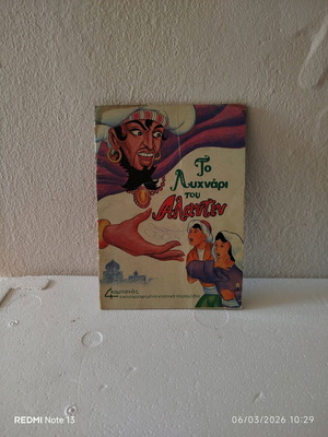 Το Λυχνάρι του Αλαντίν μεταχειρισμένο παιδικό βιβλίο