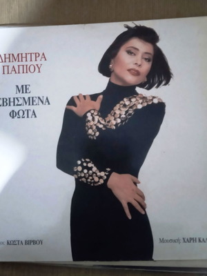 Димитра Папиу Me Svismena Fota LP употребяван, лайко