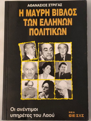 Η Μαύρη Βίβλος των Ελλήνων Πολιτικών μεταχειρισμένη