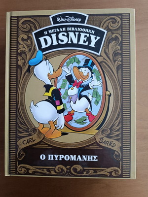 Η Μεγάλη Βιβλιοθήκη Disney Ο Πυρομανής μεταχειρισμένο