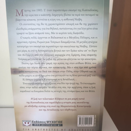 Porfyro Potami novel by Sofi Theodoridou like new
