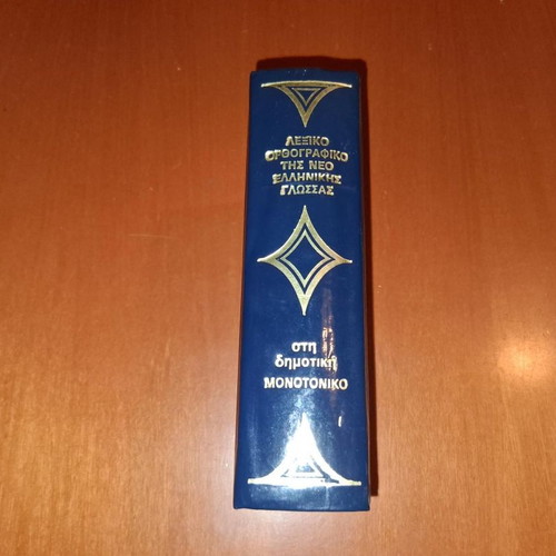 Lexiko Orthografiko-Ermineftiko tis Neoellinikis Glossas dictionary