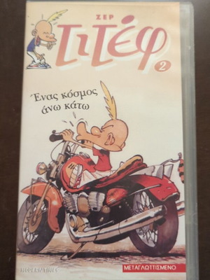 Βιντεοκασέτα Τιτεφ μεταχειρισμένη, Ένας κόσμος άνω κάτω 2
