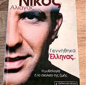 Νίκος Αλιάγας - Γεννήθηκα έλληνας - 2005 - ISBN-13: 9789601408330