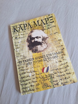 Καρλ Μαρξ Οι Ταξικοί Αγώνες στη Γαλλία 1848-1850 βιβλίο σαν καινούργιο