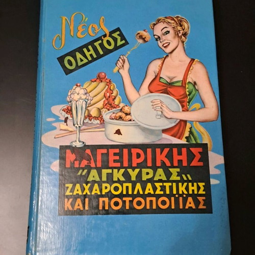 Vintage Οδηγός Μαγειρικής «ΑΓΚΥΡΑ» μεταχειρισμένος (1980)
