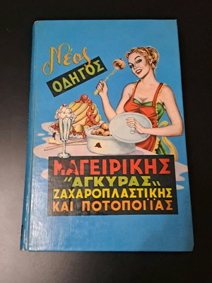 Vintage Οδηγός Μαγειρικής «ΑΓΚΥΡΑ» μεταχειρισμένος (1980)