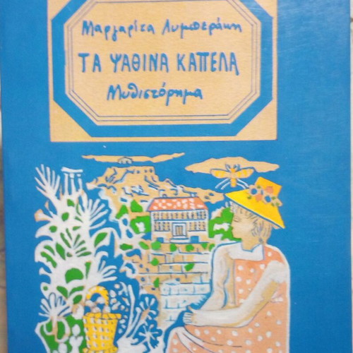 The Straw Hats novel used, Margarita Lymberaki