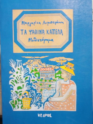 The Straw Hats novel used, Margarita Lymberaki