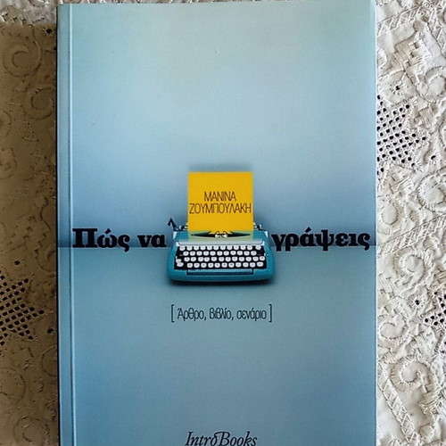 Book Πώς να γράψεις by Μανίνα Ζουμπουλάκη like new