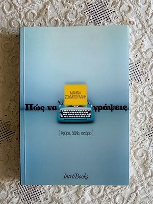 Book Πώς να γράψεις by Μανίνα Ζουμπουλάκη like new