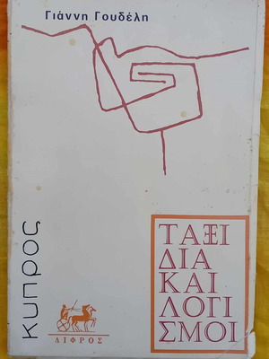 Taxidia kai Logismoi used book, Cyprus, Giannis Goudelis