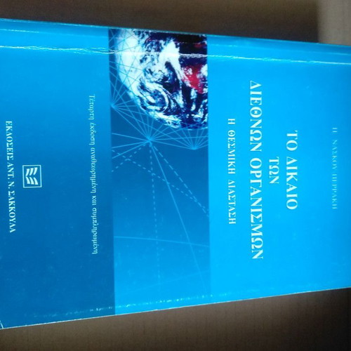 The Law of International Organizations used, P. Naskou-Peraki, institutional dimension