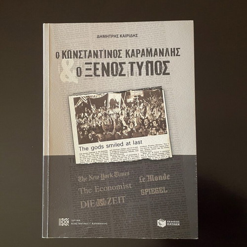 Ο Κωνσταντίνος Καραμανλής και ο ξένος τύπος καινούργιο βιβλίο