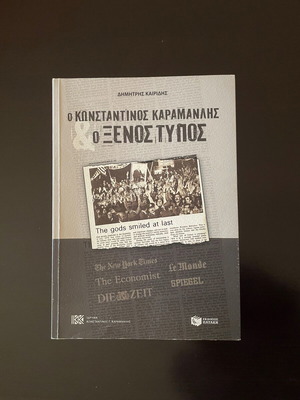Ο Κωνσταντίνος Καραμανλής και ο ξένος τύπος καινούργιο βιβλίο