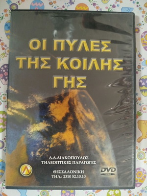 Οι Πύλες της Κοίλης Γης DVD μεταχειρισμένο