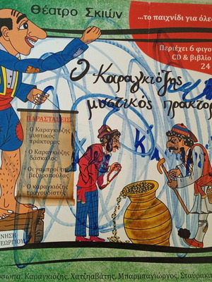 Karagiozis figure game like new with figures, scenery, book and CD