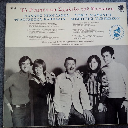 To rempetiko scholeio tou Mitsaki vinyl LP used