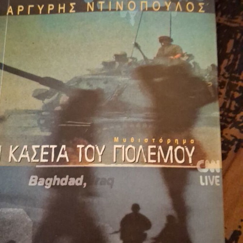 The War Tape novel like new, Argyris Dinopoulos