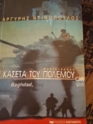 The War Tape novel like new, Argyris Dinopoulos