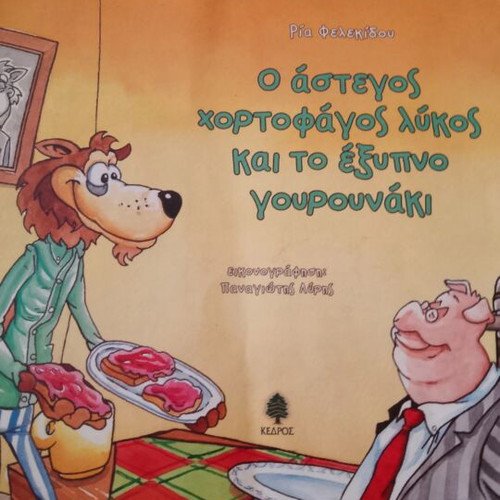 The Homeless Herbivorous Wolf and the Clever Piglet used, Greek