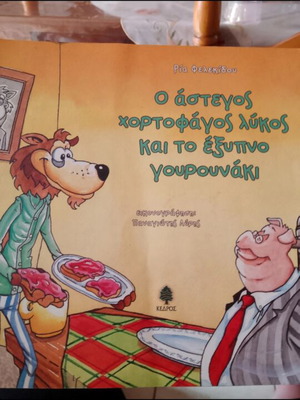 The Homeless Herbivorous Wolf and the Clever Piglet used, Greek