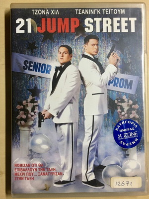 DVD 21 Jump Street (2012) μεταχειρισμένο, κωμωδία με υπότιτλους