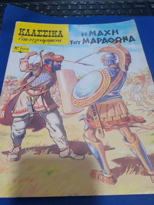 Κλασσικά εικονογραφημένα Ν 1019 σαν καινούργιο