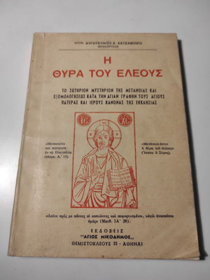 Βιβλίο Η θύρα του ελέους μεταχειρισμένο από Αρχιμ. Αυγουστίνο Κατσαμπίρη