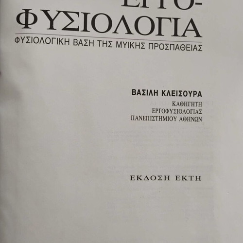 Εργοφυσιολογία Φυσιολογική βάση της μυϊκής προσπάθειας σαν καινούργιο