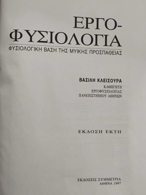 Εργοφυσιολογία Φυσιολογική βάση της μυϊκής προσπάθειας σαν καινούργιο