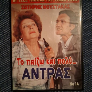 DVD ГРЪЦКИ ФИЛМ - ИГРАЯ КАТО ИСТИНСКИ МЪЖ