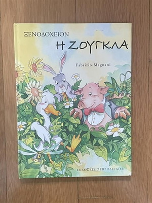 Hotel in the Jungle children's book used